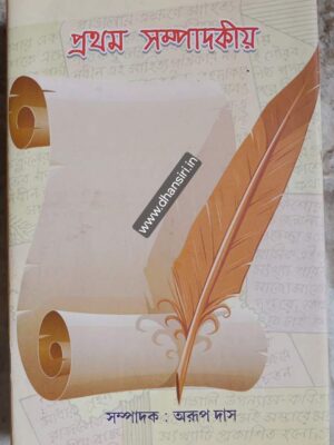 প্রথম সম্পাদকীয়       -সম্পাদক অরূপ দাস       -ভূমিকা জ্যোতির্ময় দাশ