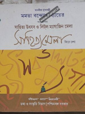 সাহিত্য মেলা- ফিরে দেখা (সাহিত্য উৎসব ও লিটল ম্যাগাজিন মেলা)    -সম্পাদনা অভীক মজুমদার       -পশ্চিমবঙ্গ বাংলা আকাদেমি