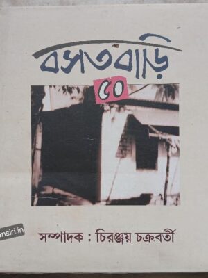 বসতবাড়ি ৫০       -সম্পাদক:চিরঞ্জয় চক্রবর্তী