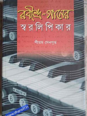 রবীন্দ্র -গানের স্বরলিপিকার               -পীতম সেনগুপ্ত