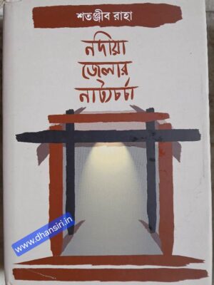 নদীয়া জেলার নাট্যচর্চা                     -বীক্ষা, সংকলন, গ্রন্থনা, সম্পাদনা, ভাষ্য, সংশ্লেষ ও প্রতিবেদন                       -শতঞ্জীব রাহা