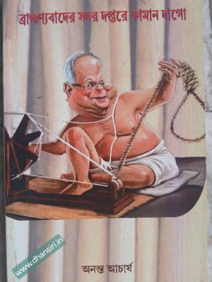 ব্রাহ্মণ্যবাদের সদর দপ্তরে কামান দাগো           -অনন্ত আচার্য