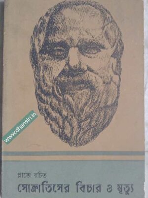 সোক্রাতিসের বিচার ও মৃত্যু            -প্লেটো          -অনুবাদ: সুধাকান্ত দে