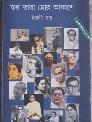 যত তারা মোর আকাশে          -ইন্দ্রানী রায়