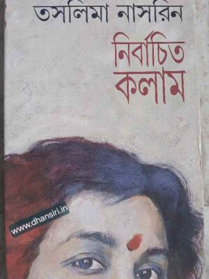 নির্বাচিত কলাম           -তসলিমা নাসরিন