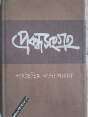 প্রবন্ধ সংগ্রহ পার্থপ্রতিম বন্দোপাধ্যায়       -সম্পাদনা বরেন্দু মন্ডল