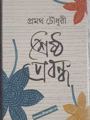শ্রেষ্ঠ প্রবন্ধ প্রমথ চৌধুরী        -সম্পাদনা ও ভূমিকা      :রমানাথ রায়