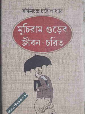 মুচিরাম গুড়ের জীবন-চরিত          -বঙ্কিমচন্দ্র চট্টোপাধ্যায়
