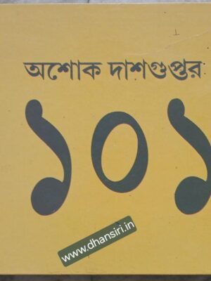 অশোক দাশগুপ্তর ১০১            -সংকলক দেবাশিস দত্ত