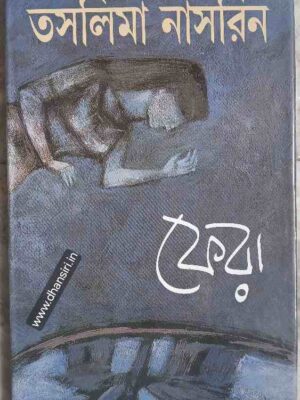 ফেরা         -তসলিমা নাসরিন
