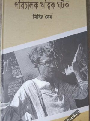 পরিচালক ঋত্বিক ঘটক           -মিহির মৈত্র