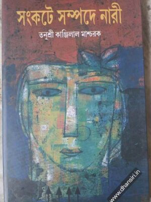 সংকটে সম্পদে নারী        -তনুশ্রী কাঞ্জিলাল মাশ্চরক
