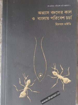 অভ্যাস বদলের কাল ও বাংলায় পরিবেশ চর্চা        -হিরণ্ময় মাইতি