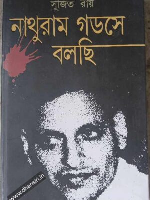 নাথুরাম গডসে বলছি - সুজিত রায়