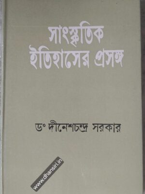 সাংস্কৃতিক ইতিহাসের প্রসঙ্গ      (প্রথম খন্ড)       -ড. দীনেশচন্দ্র সরকার