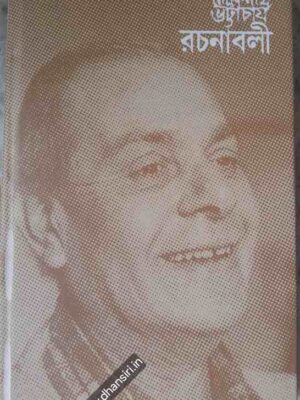 লোকনাথ ভট্টাচার্য রচনাবলী