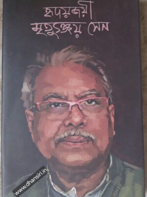 হৃদয়জয়ী মৃত্যুঞ্জয় সেন