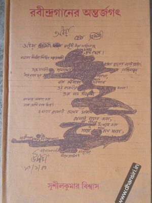 রবীন্দ্রগানের অন্তর্জগৎ         -সুশীলকুমার বিশ্বাস