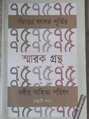 পঁচাত্তর বৎসর  পূর্তির স্মারক গ্রন্থ        -বঙ্গীয় সাহিত্য পরিষৎ       -নৈহাটি শাখা