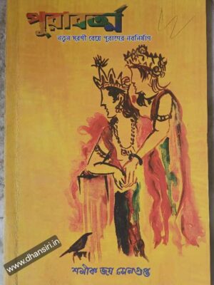 পুরাবর্ত্ম    -নতুন সরণী বেয়ে পুরাণের নবনির্মাণ                  -শমীক জয সেনগুপ্ত