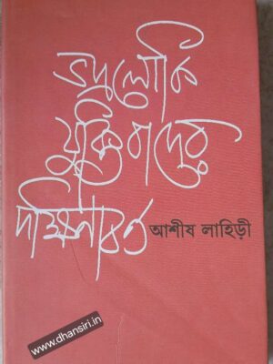 ভদ্রলোকি যুক্তিবাদের দক্ষিণাবর্ত           -আশীষ লাহিড়ী
