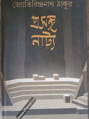 জ্যোতিরিন্দ্রনাথ  ঠাকুর - প্রসঙ্গ :নাট্য        -সংকলন সম্পাদনা: প্রত্যূষকুমার রীত