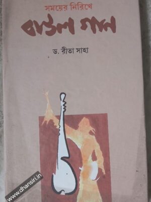 সময়ের নিরিখে বাউল গান            -ড. রীতা সাহা