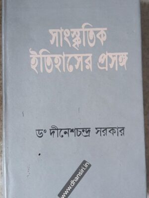 সাংস্কৃতিক ইতিহাসের প্রসঙ্গ       -(দ্বিতীয় খন্ড)              -ড. দীনেশচন্দ্র সরকার