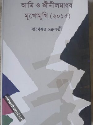 আমি ও শ্রীনীলমাধব মুখোমুখি (২০১৫)        -বাণেশ্বর চক্রবর্তী