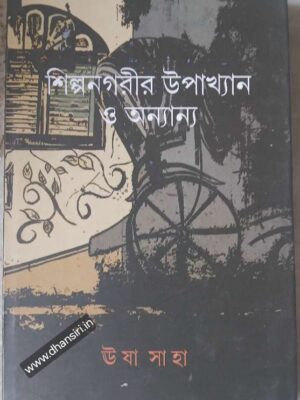 শিল্পনগরীর উপখ্যান ও অন্যান্য             -উষা সাহা