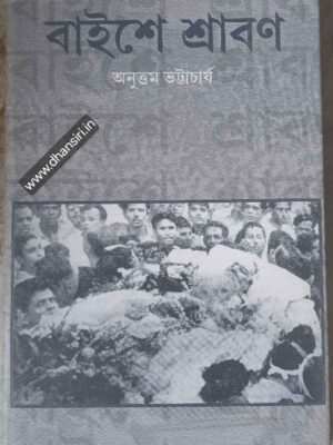 বাইশে শ্রাবণ           -অনুত্তম ভট্টাচার্য