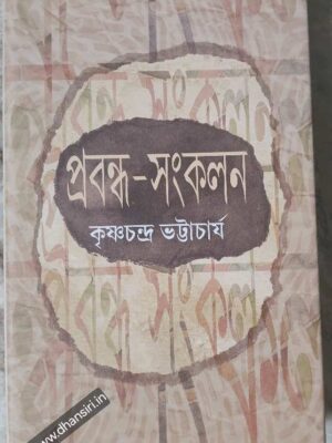 প্রবন্ধ সংকলন        -কৃষ্ণচন্দ্র ভট্টাচার্য