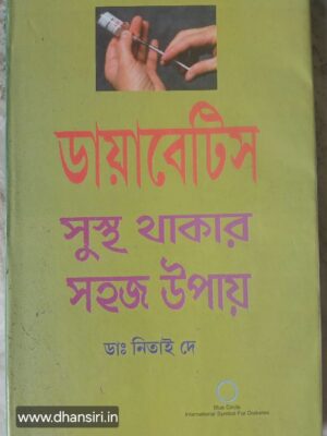 ডায়াবেটিস সুস্থ থাকার সহজ উপায় - ডাঃ নিতাই দে