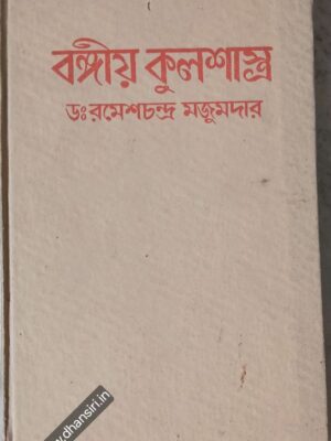 বঙ্গীয় কুলশাস্ত্র                  -ডঃ রমেশচন্দ্র মজুমদার