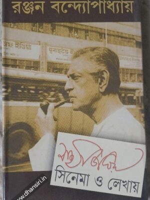 সত্যজিৎ রায় সিনেমা ও লেখায়        - রঞ্জন বন্দোপাধ্যায়