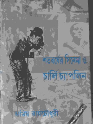 শতবর্ষের সিনেমা ও চার্লি চ্যাপলিন        -অমিয় রায়চৌধুরী