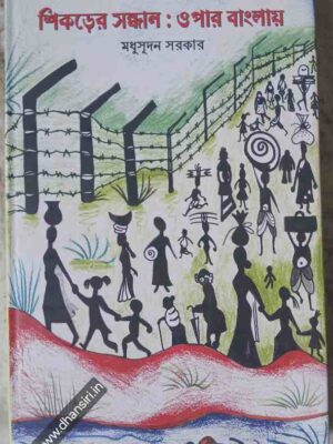 শিকড়ের সন্ধান :  ওপার বাংলায়        -মধুসূদন সরকার