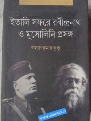 ইতালি সফরে রবীন্দ্রনাথ ও মুসোলিনি প্রসঙ্গ               -কল্যাণকুমার কুন্ডু