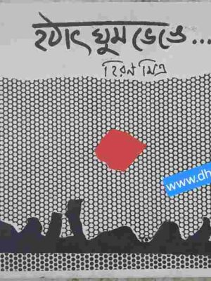 হঠাৎ ঘুম ভেঙে...        - হিরণ মিত্র