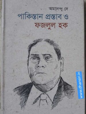 পাকিস্তান প্রস্তাব ও ফজলুল হক        -অমলেন্দু দে