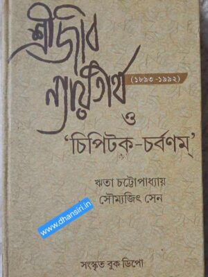 শ্রীজীব  ন্যায়তীর্থ (১৮৯৩- ১৯৯২) ও 'চিপিটক-চর্বণম্'।।          -রিতা চট্টোপাধ্যায় সৌমজিৎ সেন