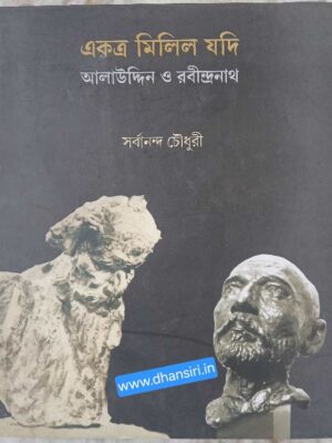 একত্র মিলিল যদি  -আলাউদ্দিন ও  রবীন্দ্রনাথ              -সর্বানন্দ চৌধুরী