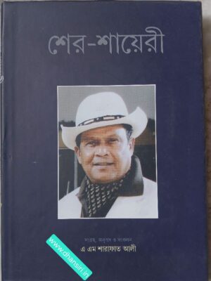 শের - শায়েরী       :সংগ্রহ, অনুবাদ ও সংকলন  এ এম শারাফত আলী