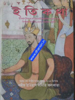 ইতিকথা      -ইতিহাস বিষয়ক গবেষণাধর্মী আন্তর্বিদ্যাশৃঙ্খলামূলক বিশেষজ্ঞশংসায়িত ষান্মাসিক বাংলা জার্নাল        -জুলাই ২০১৪
