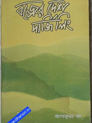 বজ্রের দেশ দার্জিলিং       -অশেষকুমার দাস