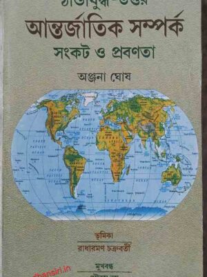 ঠান্ডাযুদ্ধ - উত্তর আন্তর্জাতিক সম্পর্ক সংকট ও প্রবণতা         -অঞ্জনা ঘোষ     -ভূমিকা: রাধারমণ চক্রবর্তী    -মুখবন্ধ: গৌতম বসু