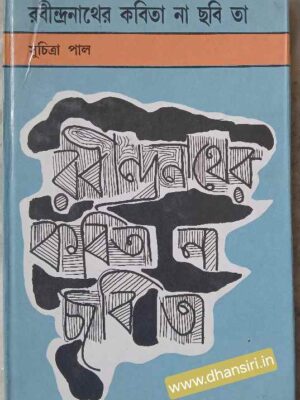 রবীন্দ্রনাথের কবিতা না ছবি তা      -ড.সুচিত্রা পাল