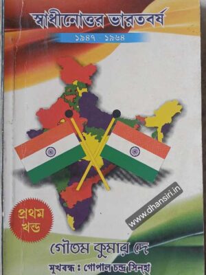 স্বাধীনোত্তর ভারতবর্ষ ১৯৪৭- ১৯৬৪ প্রথম খন্ড          -গৌতম কুমার দে