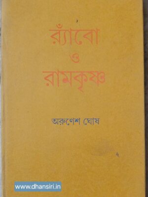 র‍্যাঁবো ও রামকৃষ্ণ      -অরুণেশ ঘোষ
