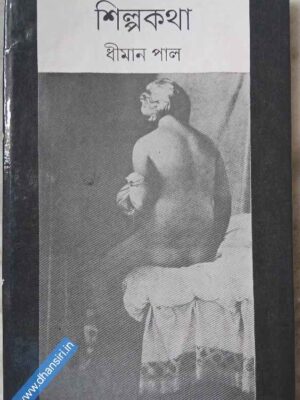শিল্পকথা     -ধীমান পাল